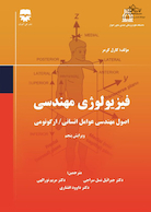 فیزیولوژی مهندسی